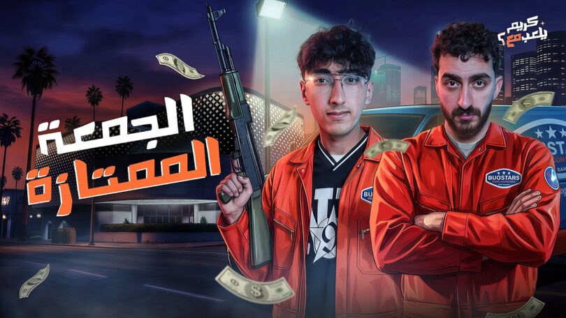 الجمعة الممتازة كريم يلعب - تفاصيل الخبر