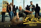 اللي انتهي انا لسه - تفاصيل الخبر