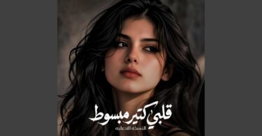 قلبي كتير مبسوط انا - تفاصيل الخبر