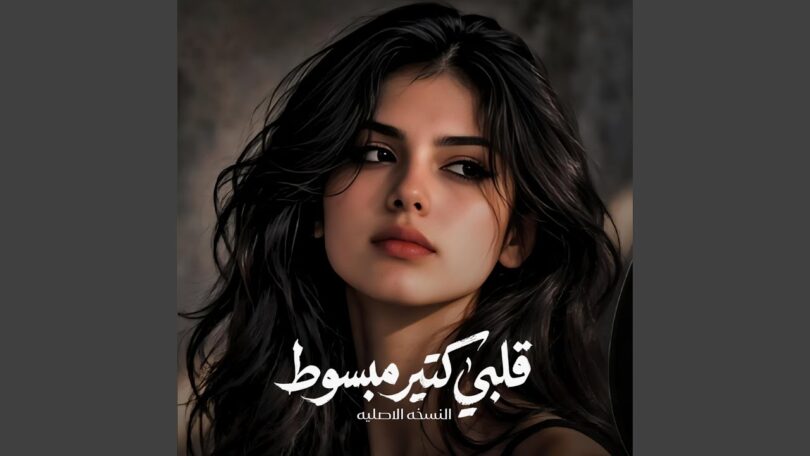 قلبي كتير مبسوط انا - تفاصيل الخبر