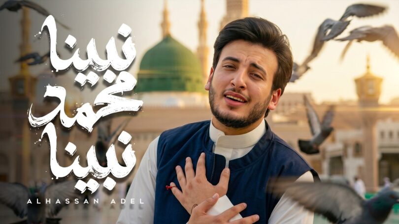 الحسن عادل نبينا محمد - تفاصيل الخبر