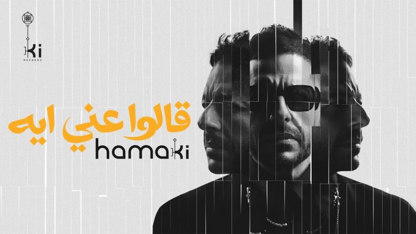 حماقي قالوا عني ايه - تفاصيل الخبر
