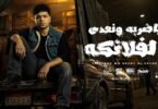 ياضربة ونعدى الفلانكه عملت - تفاصيل الخبر