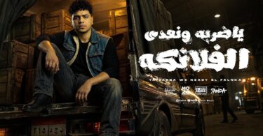 ياضربة ونعدى الفلانكه عملت - تفاصيل الخبر