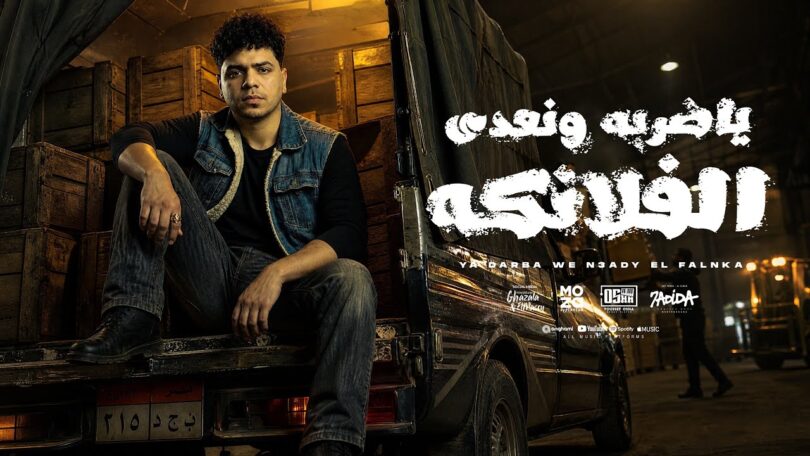 ياضربة ونعدى الفلانكه عملت - تفاصيل الخبر