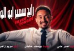 رابح سمير ابو الوفا - تفاصيل الخبر