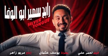 رابح سمير ابو الوفا - تفاصيل الخبر
