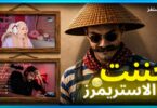 جننت غشيم جيسى ستريم - تفاصيل الخبر