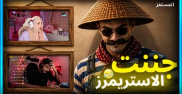 جننت غشيم جيسى ستريم - تفاصيل الخبر
