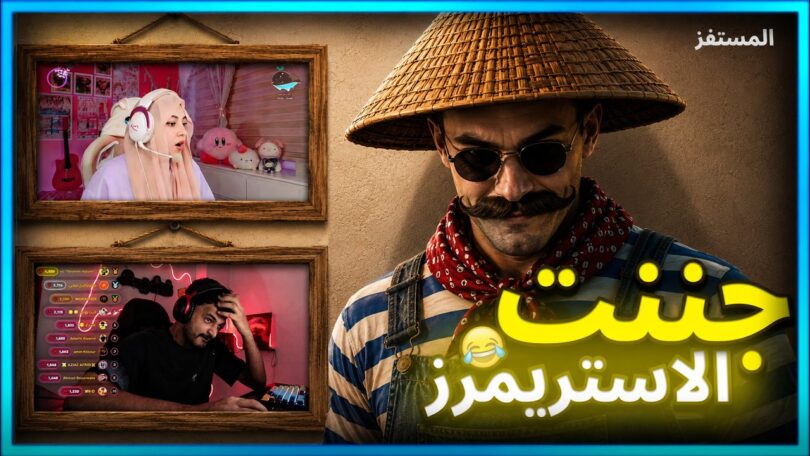 جننت غشيم جيسى ستريم - تفاصيل الخبر