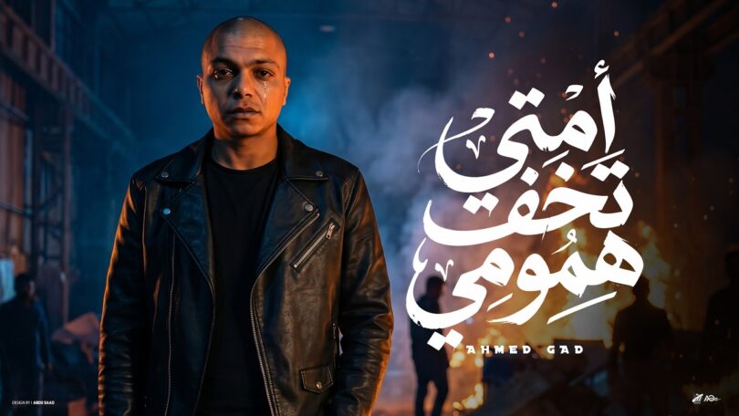 امتي تخف همومي شكلي - تفاصيل الخبر
