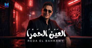 رضا البحراوي جديد اغنيه - تفاصيل الخبر