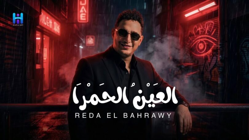 رضا البحراوي جديد اغنيه - تفاصيل الخبر