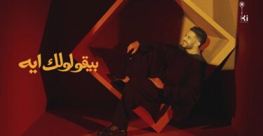 حماقي بيقولولك ايه - تفاصيل الخبر