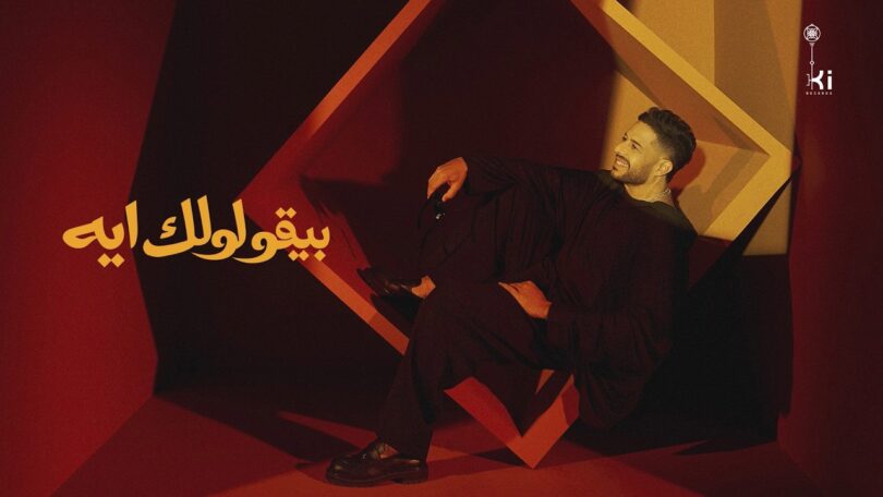 حماقي بيقولولك ايه - تفاصيل الخبر