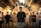 كليب عايزنها دمار قبلو - تفاصيل الخبر