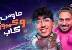 ماوس وكيبورد وكاب كريم - تفاصيل الخبر