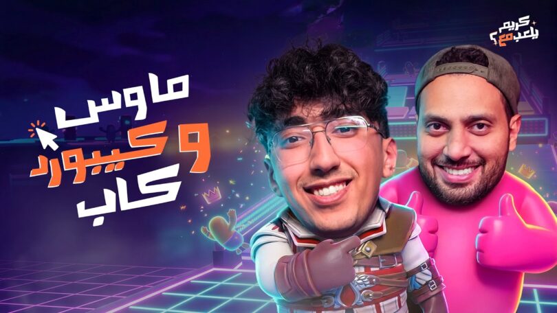 ماوس وكيبورد وكاب كريم - تفاصيل الخبر