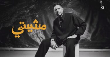 حماقي مشيتي - تفاصيل الخبر