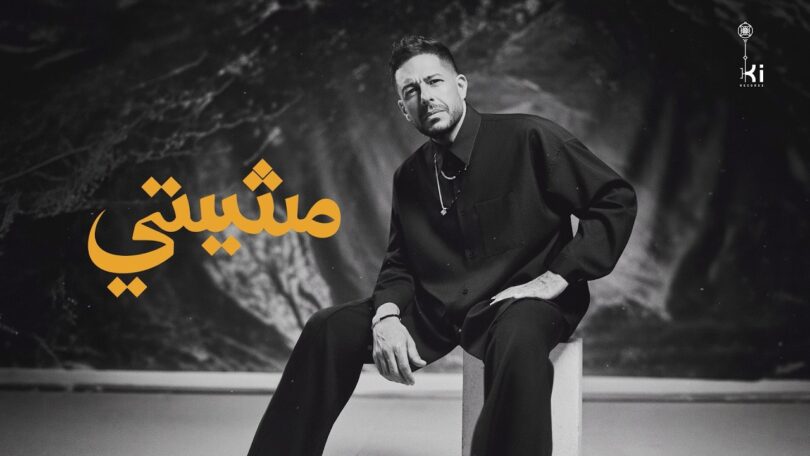 حماقي مشيتي - تفاصيل الخبر