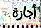 عطلة رسمية - تفاصيل الخبر