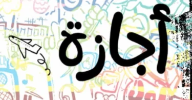 عطلة رسمية - تفاصيل الخبر