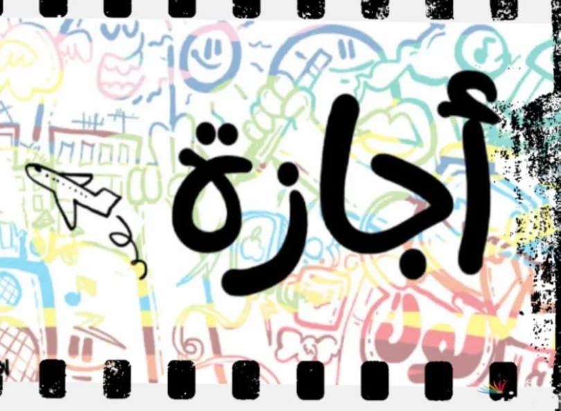 عطلة رسمية - تفاصيل الخبر