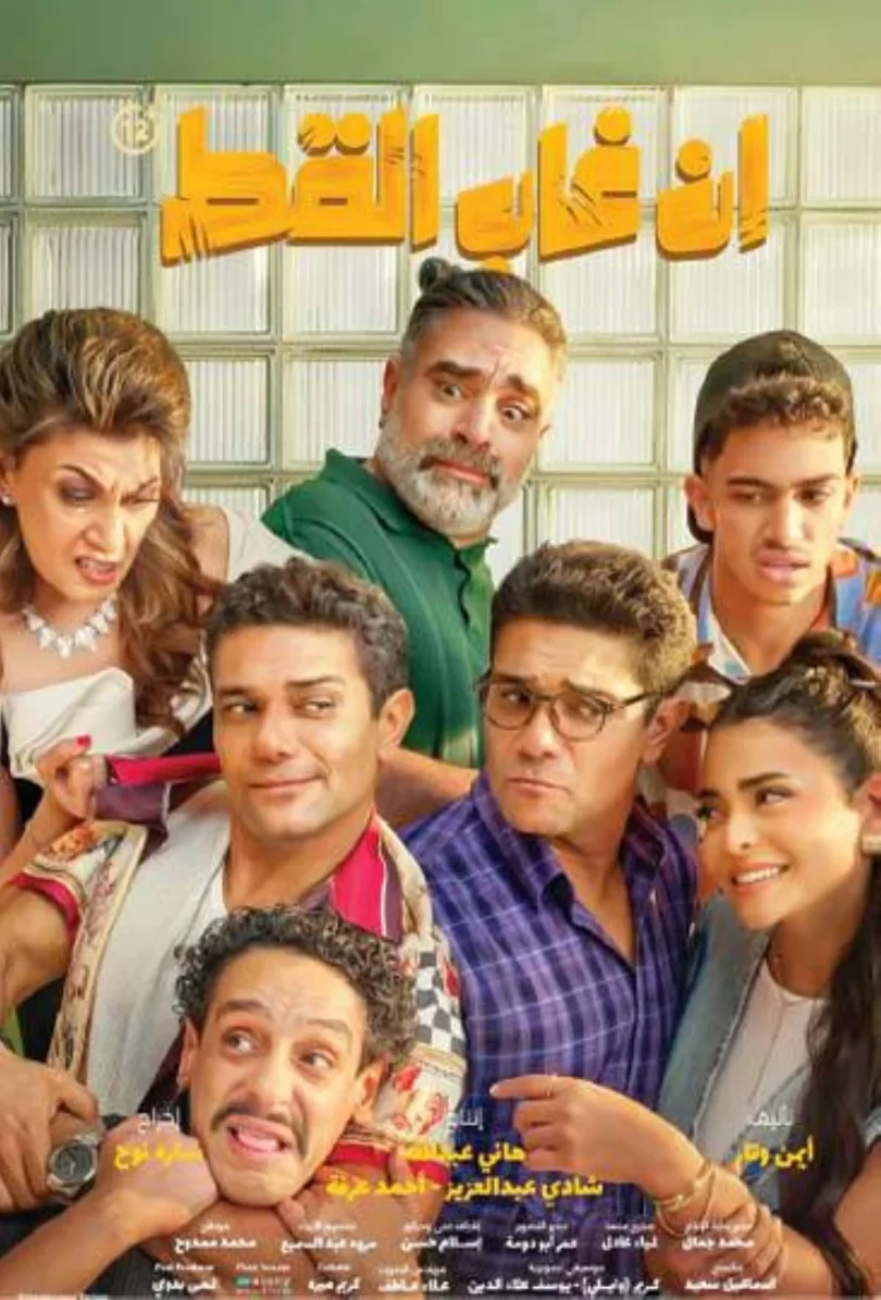 فيلم غاب القط - تفاصيل الخبر