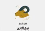 برج الجدي - تفاصيل الخبر