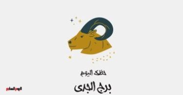 برج الجدي - تفاصيل الخبر