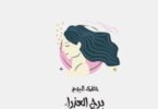 برج العذراء - تفاصيل الخبر