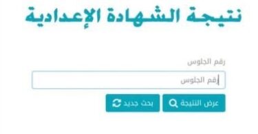 نتيجه الشهادة الاعداديه برقم - تفاصيل الخبر
