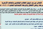 تقديم رياض الاطفال - تفاصيل الخبر