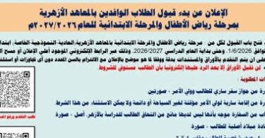 تقديم رياض الاطفال - تفاصيل الخبر