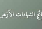 بوابة الأزهر الإلكترونية للنتائج - تفاصيل الخبر