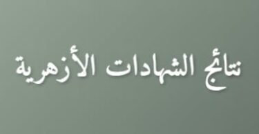 بوابة الأزهر الإلكترونية للنتائج - تفاصيل الخبر