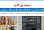 إخلاء - تفاصيل الخبر