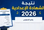 ظهور نتيجة الشهادة الإعدادية - تفاصيل الخبر