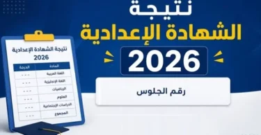 ظهور نتيجة الشهادة الإعدادية - تفاصيل الخبر