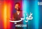 احمد سعد كوتي - تفاصيل الخبر