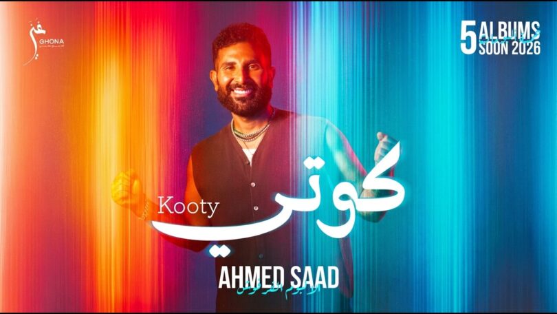 احمد سعد كوتي - تفاصيل الخبر