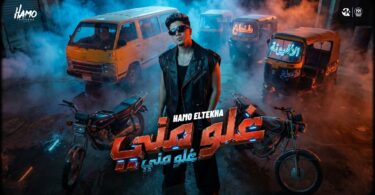 غلو منى غلو منى - تفاصيل الخبر