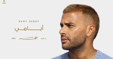 رامي صبري أيامي - تفاصيل الخبر