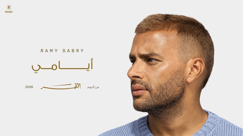 رامي صبري أيامي - تفاصيل الخبر