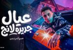 عيال جديده لانج جاي - تفاصيل الخبر
