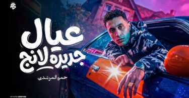 عيال جديده لانج جاي - تفاصيل الخبر