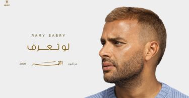 رامي صبري تعرف أنا - تفاصيل الخبر