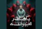يكفينا الغيره والنفسنه انا - تفاصيل الخبر