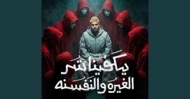 يكفينا الغيره والنفسنه انا - تفاصيل الخبر