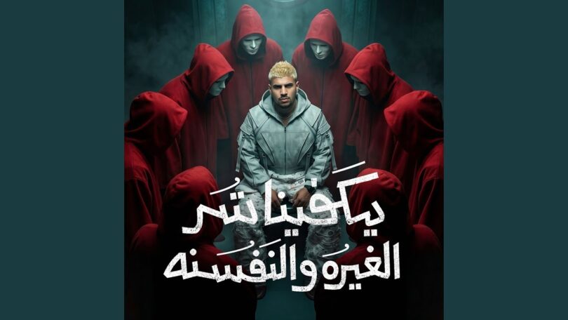 يكفينا الغيره والنفسنه انا - تفاصيل الخبر